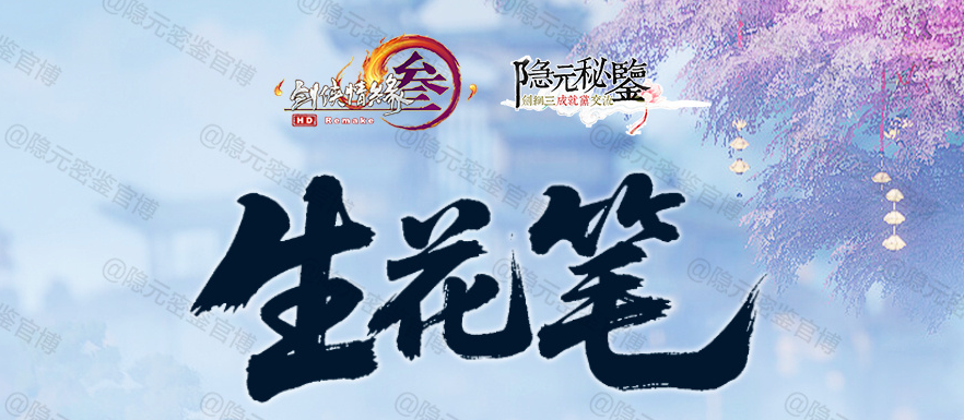 剑网3生花笔奇遇触发流程攻略