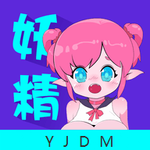 妖精动漫最新版