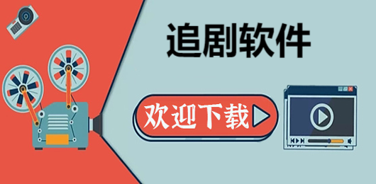 免费影视追剧软件大全