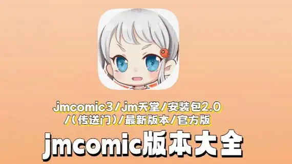 jmcomic漫画版本合集