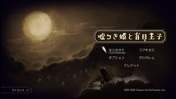 说谎公主与盲眼王子