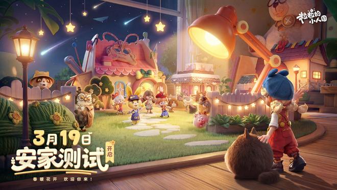 粒粒的小人国3月19日安装测试