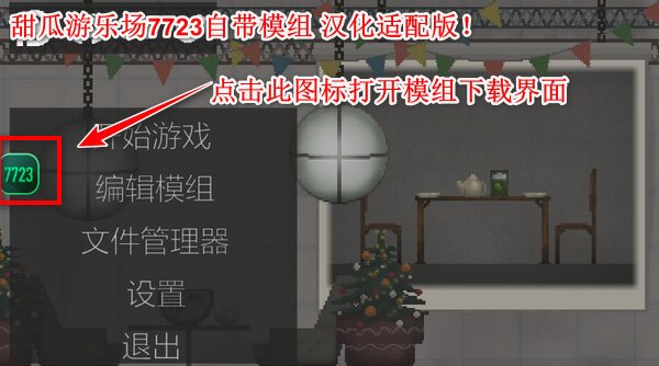 甜瓜游乐场18.0汉化版