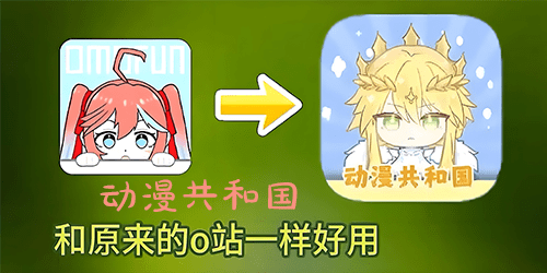 动漫共和国app版本大全