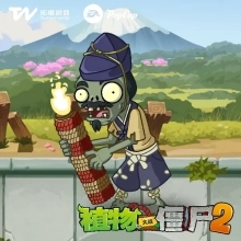 植物大战僵尸2国服