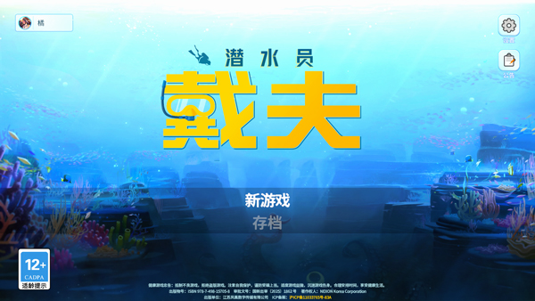 潜水员戴夫截图1