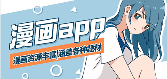 免费漫画软件大全