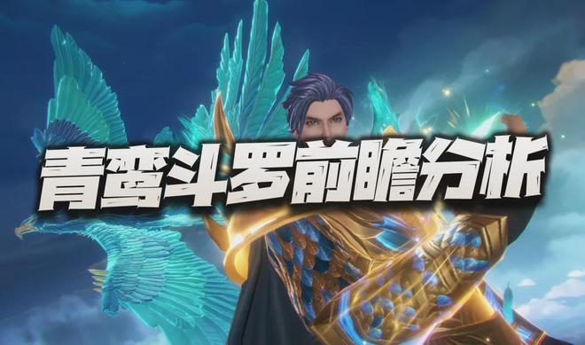 魂师对决青鸾斗罗上线评测