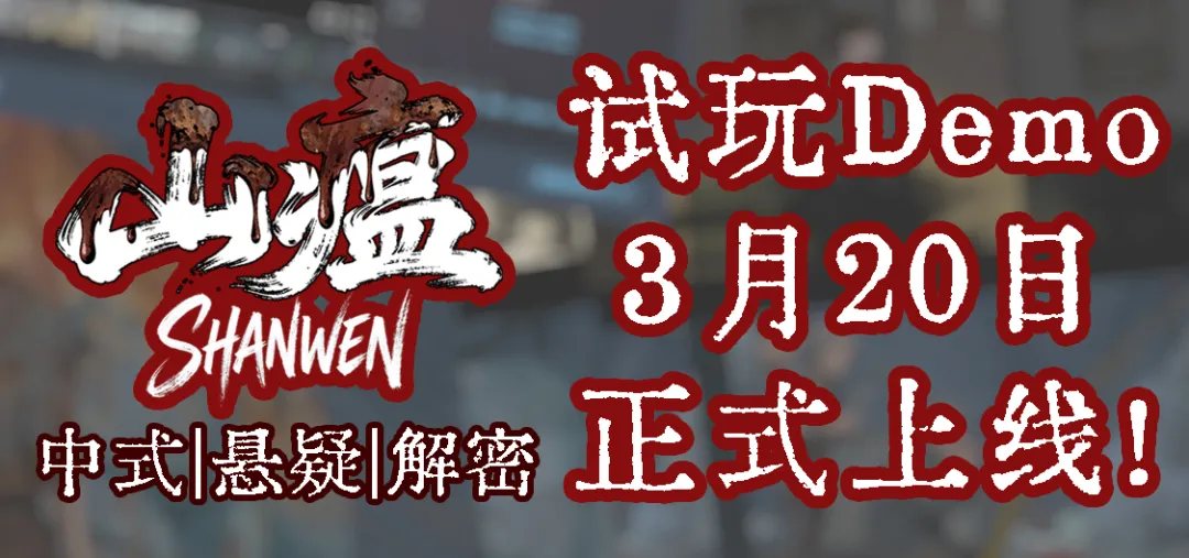 山瘟PC版Demo3月20日开启免费试玩