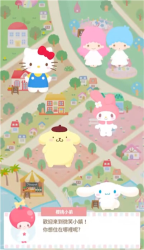 三丽鸥明星的微笑小镇