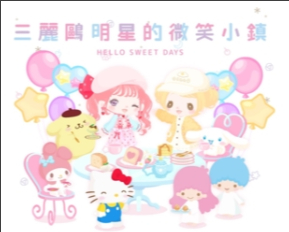 三丽鸥明星的微笑小镇