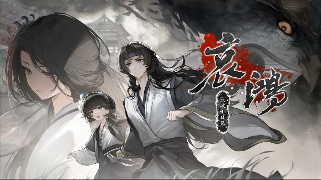 哀鸿城破十日记截图9