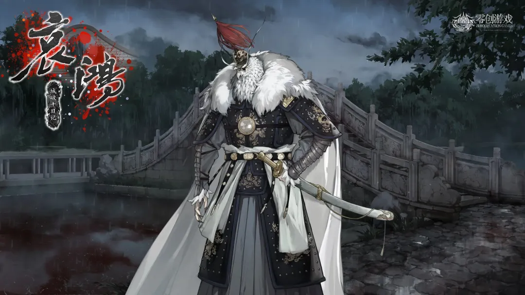 哀鸿城破十日记截图6