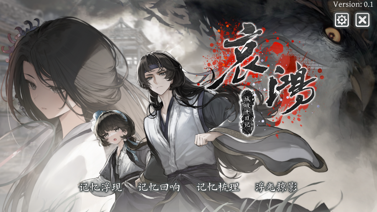 哀鸿城破十日记