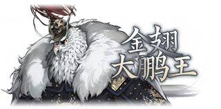 哀鸿城破十日记