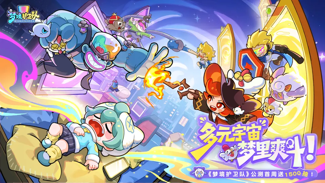 梦境护卫队截图6