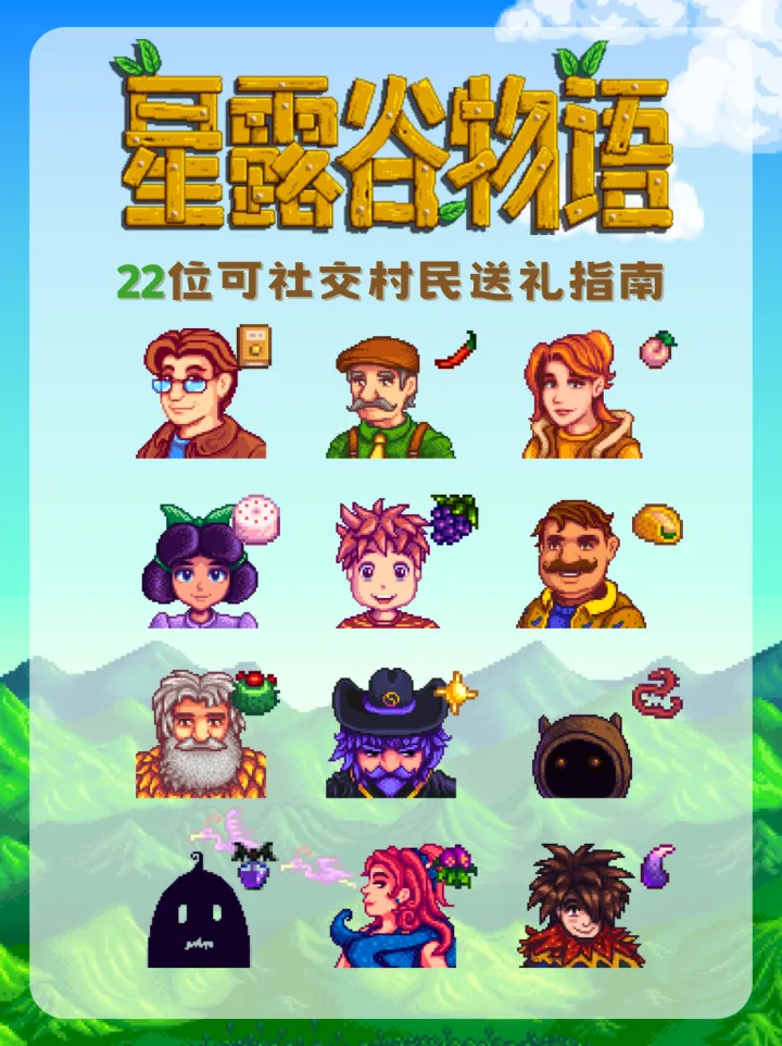 星露谷物语22位可社交村民送礼攻略