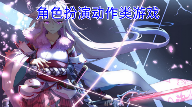 角色扮演动作类游戏