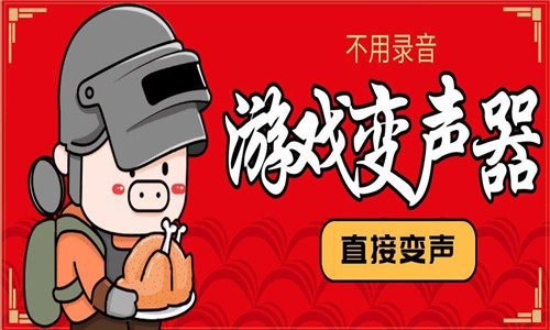 游戏变声器永久免费