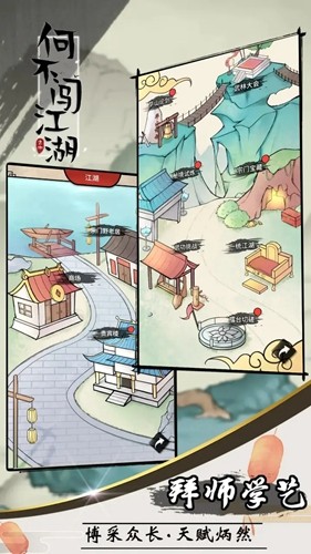 何不闯江湖截图5