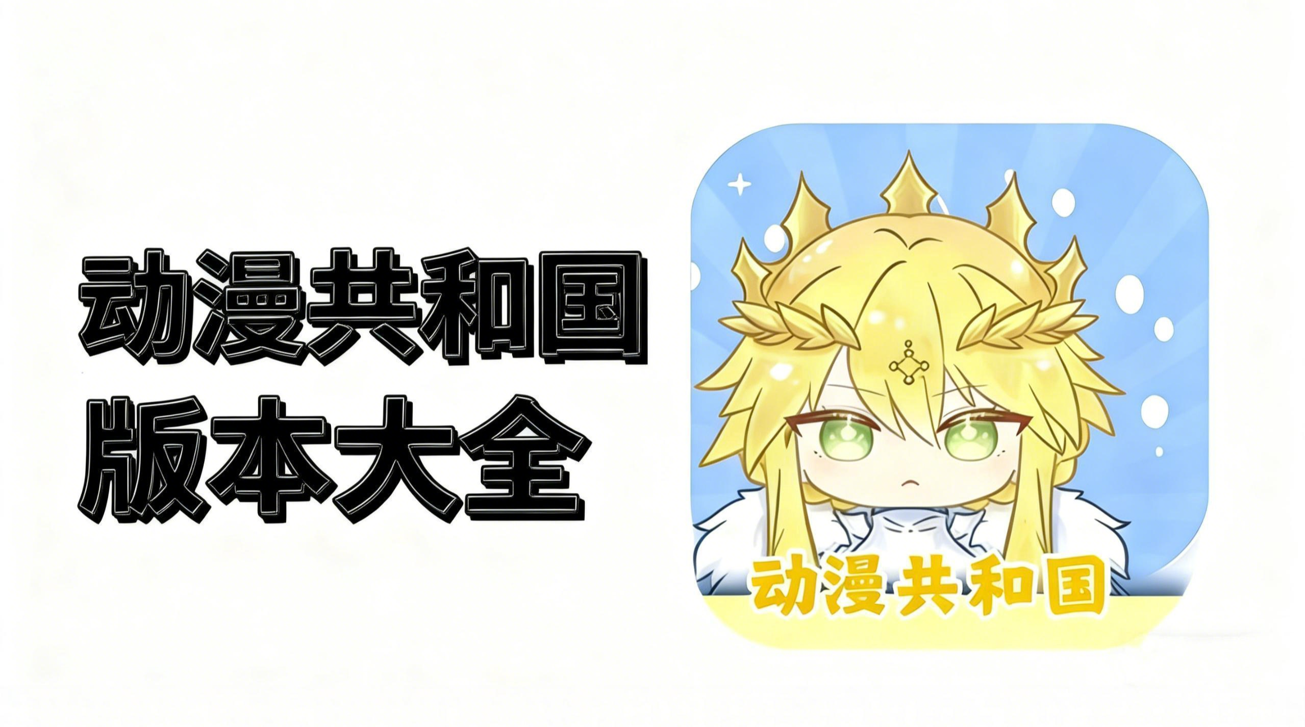 动漫共和国版本大全