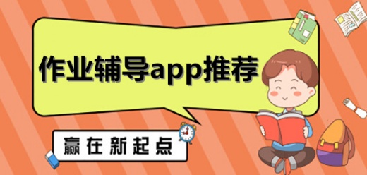 作业辅导软件大全