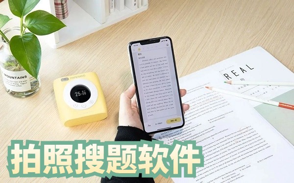 拍照搜题软件大全