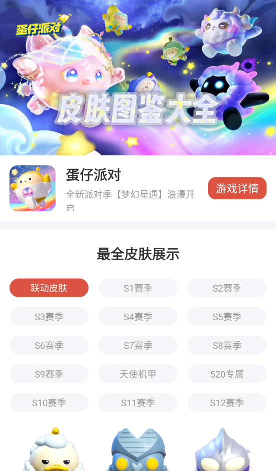 蛋仔派对皮肤工具app