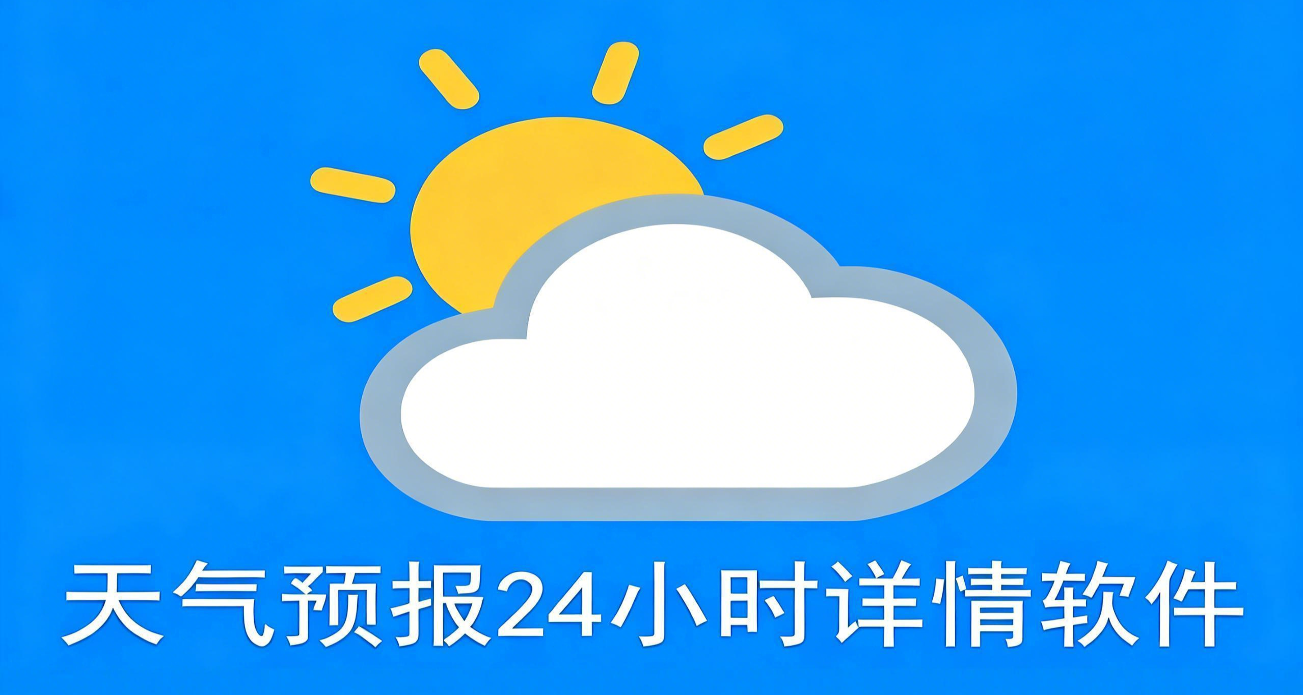 天气预报24小时详情软件