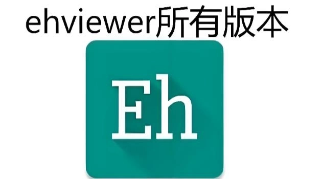 EhViewer(e站)软件合集