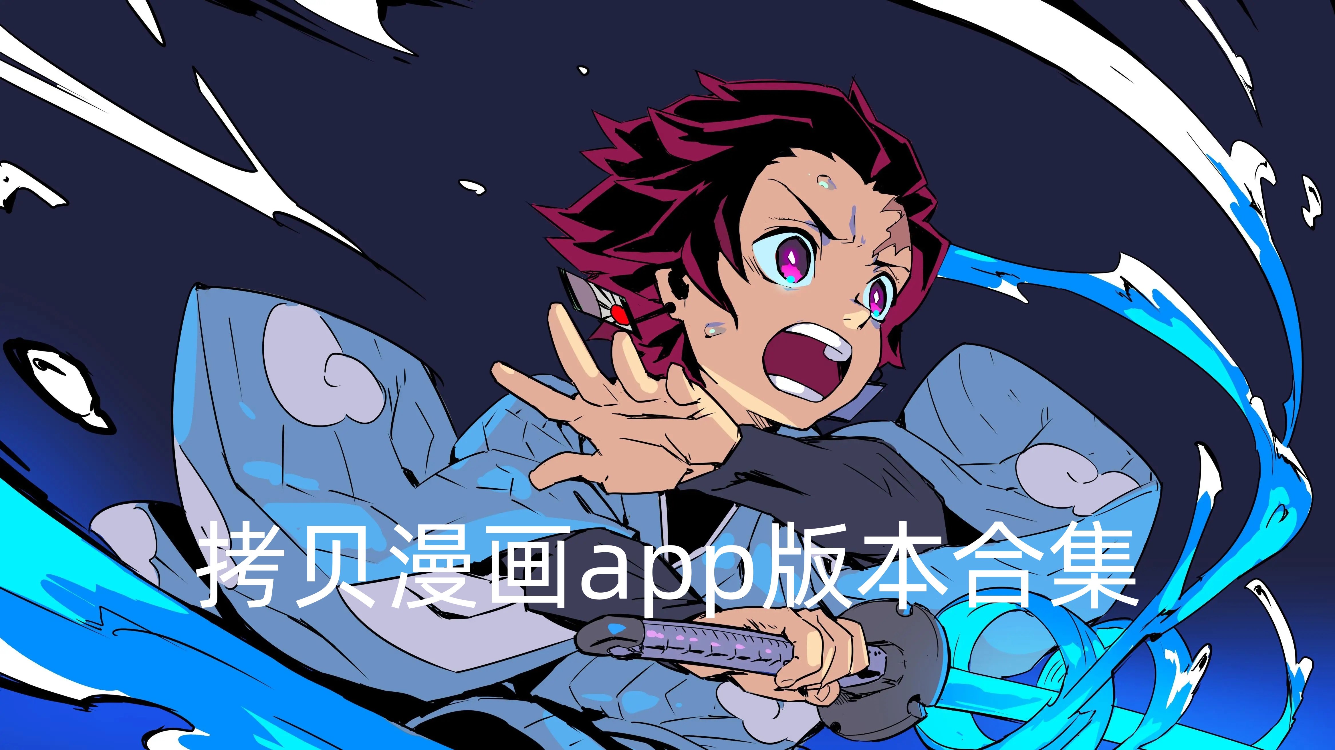 拷贝漫画版本合集