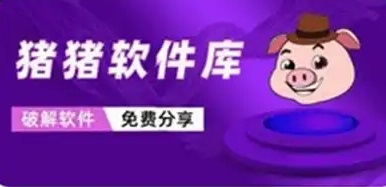 猪猪软件库版本合集