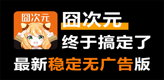 囧次元动漫版本合集