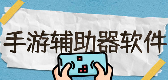 手游辅助器软件大全