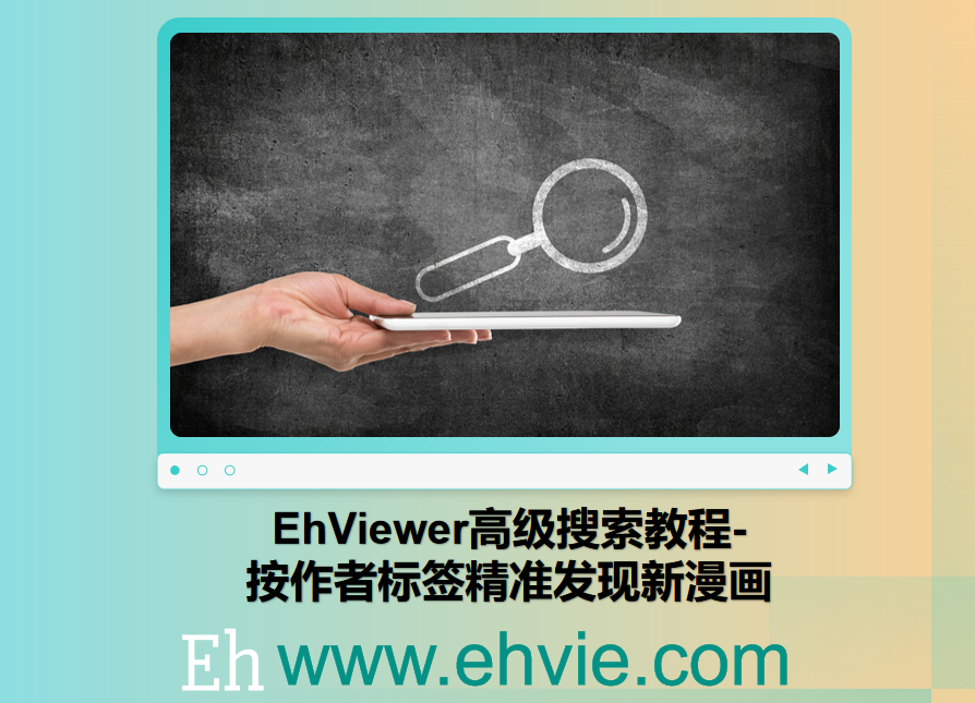 E站ehviewer