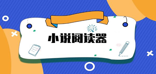 小说阅读软件下载大全