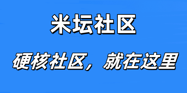 米坛社区