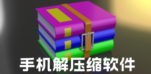 手机解压缩软件大全