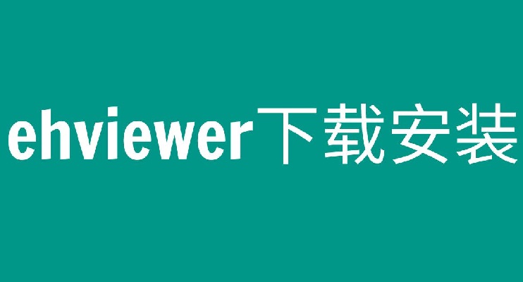 EhViewer全版本大全