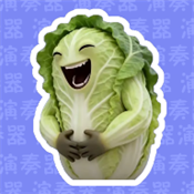 白菜对我笑演奏器