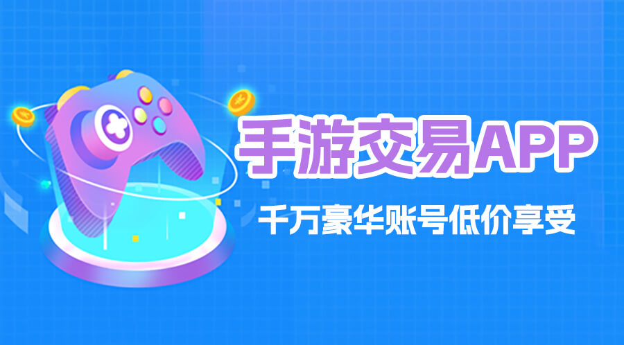 手游交易平台