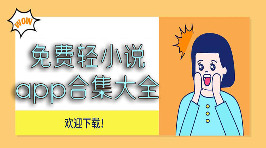 免费轻小说软件大全