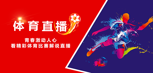 体育直播软件推荐
