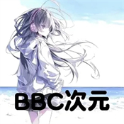 BBC次元