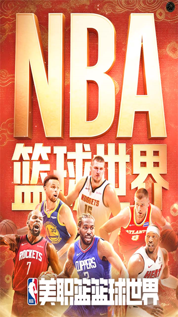 NBA篮球世界截图5