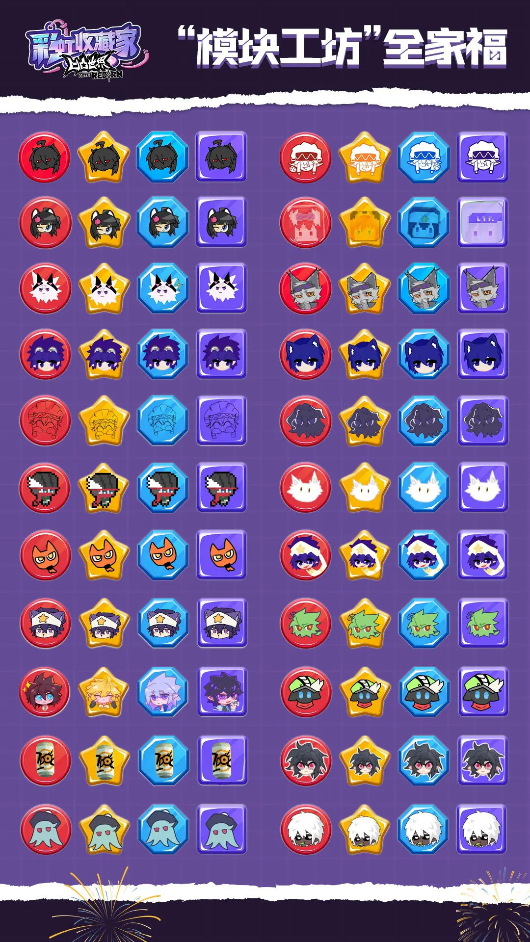 凹凸世界彩虹收藏家