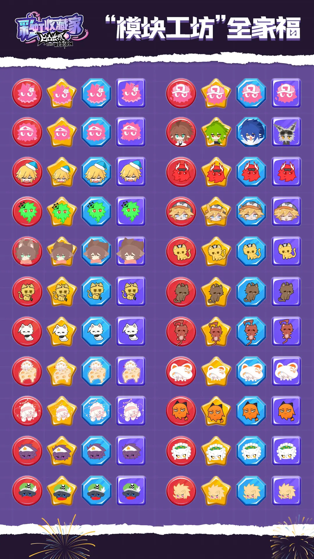 凹凸世界彩虹收藏家