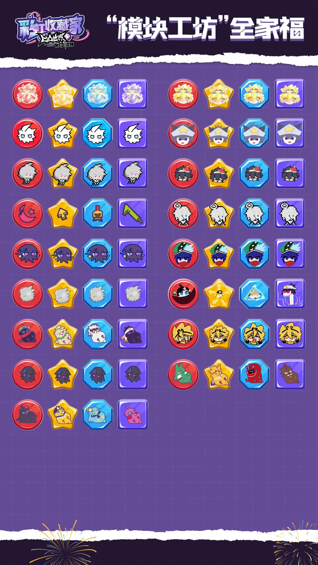 凹凸世界彩虹收藏家