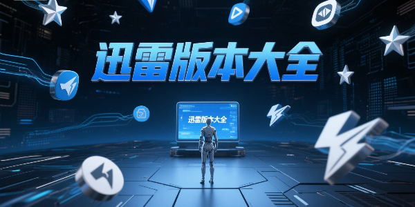 迅雷版本大全