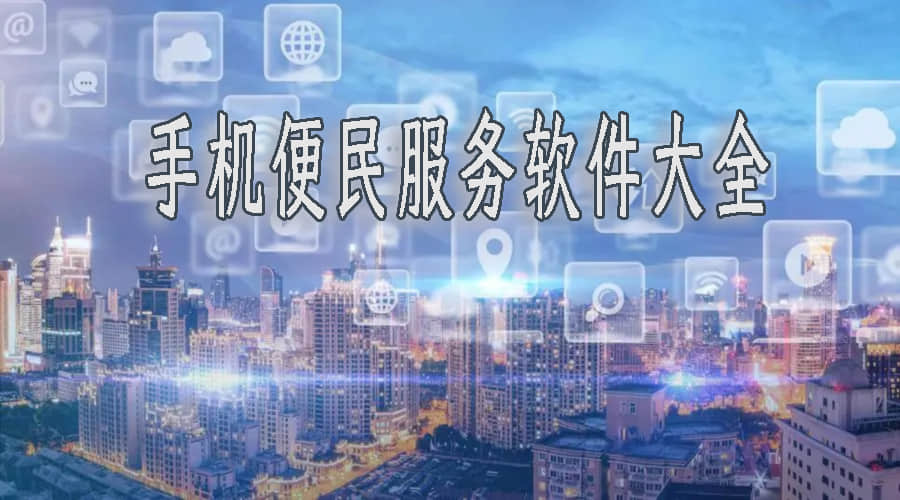 便民生活服务软件大全